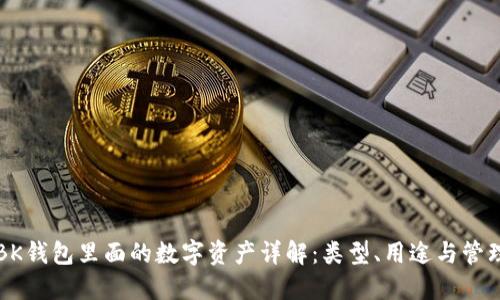 BK钱包里面的数字资产详解：类型、用途与管理