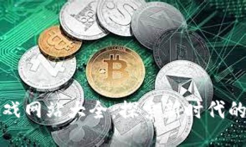 区块链游戏网站大全：探索新时代的游戏体验