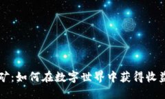 区块链游戏挖矿：如何在数字世界中获得收益的