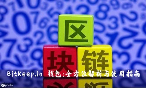 BitKeep.io 钱包：全方位解析与使用指南