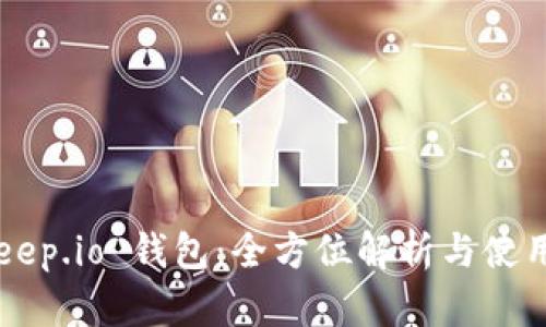 BitKeep.io 钱包：全方位解析与使用指南