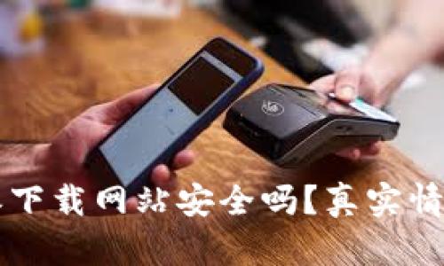 比特派下载网站安全吗？真实情况剖析
