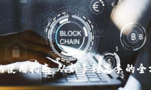 比特派的使用指南：从新手到高手的全方位解析