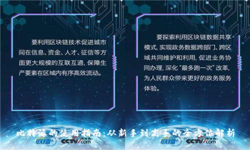 比特派的使用指南：从新手到高手的全方位解析