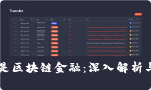 究竟什么是区块链金融：深入解析与未来展望