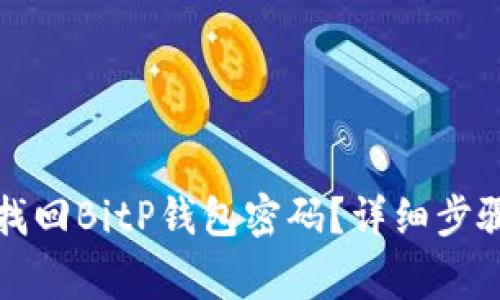 如何安全有效地找回BitP钱包密码？详细步骤及常见问题解析