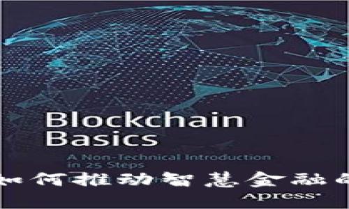 区块链技术如何推动智慧金融的创新与发展