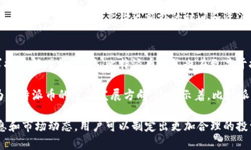 biao ti比特派币利宝最新消息：深入解析及未来展望/biao ti
比特派币, 利宝, 加密货币, 区块链, 投资策略/guanjianci

介绍比特派币和利宝的背景
比特派币（BitPai）是一种基于区块链技术的加密货币，自问世以来，一直备受投资者关注。其主要特点在于利用先进的加密技术保护用户的交易安全，同时提供快速、透明的资金转移方式。与传统货币相比，比特派币具有去中心化、全球通用等优势。随着数字经济的不断发展，越来越多的人开始关注这一新兴的金融工具。

而利宝（LiBao）作为比特派币的一个衍生项目，旨在通过提供基于比特派币的金融服务与产品，为用户创造更高的价值。利宝通过对比特派币的强大生态系统进行深入开发，赋予用户更多的投资选择，例如参与流动性挖矿、质押、借贷等。这种模式不仅丰富了用户的投资手段，还促进了比特派币的广泛应用。

当前比特派币利宝的市场表现
根据最新的数据，比特派币及其衍生项目利宝在加密货币市场中的表现令人瞩目。尽管全球经济面临不确定性，加密货币市场仍显示出强劲的韧性。比特派币的价格在过去几个月中经历了一定波动，但整体保持上升趋势，这主要得益于其独特的技术优势和不断扩大的用户基础。

利宝作为比特派币的重要组成部分，最近推出的几个新产品（如利宝钱包和利宝理财）吸引了大量投资者参与。利宝钱包的安全性和用户体验得到了广大用户的认可，而利宝理财则提供了多样化的投资选项，使用户能够更好地管理和增值自己的资产。

比特派币利宝的最新消息及动态
近期，比特派币官方宣布了一系列关于利宝的更新与改进，包括：
ul
li更新了利宝钱包的安全协议，以增强用户资产的保护。/li
li推出新的奖励机制，鼓励用户参与流动性挖矿活动。/li
li与知名交易平台展开合作，让用户可以更加方便地交易比特派币。/li
li定期举办线上分享会，邀请行业专家解析市场动态和投资策略。/li
/ul
这些措施不仅提升了用户的满意度，也提高了比特派币和利宝在市场中的竞争力。同时，团队还在积极探索更多的合作机会，以便将比特派币的生态系统进一步扩大。

可能相关问题及深入分析

1. 比特派币与传统货币的比较
比特派币作为加密货币的一种，与传统货币存在显著差异。传统货币是由中央银行发行并受政府监管，其价值受到经济政策、政治环境等多种因素的影响。而比特派币则是去中心化的，没有单一的发行机构。这意味着它的价值更取决于市场供需而非政府政策。

此外，比特派币的交易方式更加透明和高效。使用比特派币，用户可以随时随地进行交易，而不需要依赖银行和其他金融机构。这种去中心化的特性在某种程度上增强了用户的隐私保护，避免了传统银行系统中的信息泄露风险。

2. 如何投资比特派币利宝？
许多投资者对比特派币利宝产生了浓厚的兴趣，特别是在看到其快速增长的潜力后。首先，投资者需要创建一个比特派币钱包，这可以通过官方渠道轻松完成。创建钱包后，可以通过交易所购买比特派币，并将其存入钱包中。

其次，投资者可以选择参与利宝的流动性挖矿。在这一过程中，用户将其比特派币存入利宝平台进行流动性提供，并根据存入的金额获得相应的奖励。此外，用户还可以参与利宝理财，通过提供比特派币进行借贷，获取利息收益。

投资者需要仔细阅读项目白皮书和参与条款，以规避潜在的风险。同时，保持对市场动态的关注有助于及时做出投资决策。

3. 比特派币的技术优势是什么？
比特派币的技术优势主要体现在其区块链网络的高效率和安全性。比特派币基于先进的共识机制，能够在极短时间内处理大量交易，确保交易的及时性。此外，比特派币采用了多层加密技术，确保用户在交易中的资金安全。

除了交易速度和安全性外，比特派币的技术架构还具备良好的扩展性。随着用户数量的增加，比特派币网络能够进行有效的扩展，以支持更大规模的交易需求。同时，比特派币的智能合约功能使得开发者可以基于其网络构建各种去中心化应用，进一步丰富了比特派币的生态系统。

4. 利宝的风险与挑战
尽管利宝为用户提供了多样化的投资选择，但依然存在一定的风险和挑战。首先，加密货币市场的波动性较大，投资者在追求收益时也面临着巨大的风险。比特派币的价格可能因市场情绪变化而遭受重大影响，因此建议投资者在投入资金前进行充分的风险评估。

其次，利宝需要在合规方面进行更多的探索。在不同国家和地区中，加密货币的监管政策差异极大，利宝需要确保其运营模式符合相关法规。这意味着可能需要付出额外的时间和资源来适应各个市场的法律环境。

5. 比特派币的未来展望
展望未来，比特派币及其衍生产品利宝有望在加密货币市场中占据更重要的位置。随着越来越多的用户了解并接受比特派币，未来的需求将不断增加。此外，比特派币团队也在致力于技术升级和生态建设，以提升用户体验和市场竞争力。

在全球经济朝向数字化转型的背景下，比特派币有可能逐步实现更广泛的应用。例如，跨境支付、智能合约、供应链金融等领域，都可能成为比特派币的重要发展方向。这预示着，比特派币的市场潜力巨大，投资者在当前阶段参与或许是一个有效的策略。

总之，比特派币和利宝的结合为用户提供了一个新的投资选择。它们各自的优势和未来的潜力，让许多投资者感到振奋。通过了解相关信息和市场动态，用户可以制定出更加合理的投资策略，在这条充满机遇的道路上，获取应有的回报。