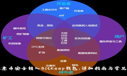 如何将欧意币安全转入BitKeep钱包：详细指南与常见问题解答