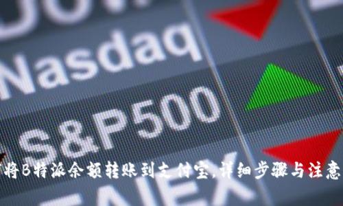 如何将B特派余额转账到支付宝，详细步骤与注意事项