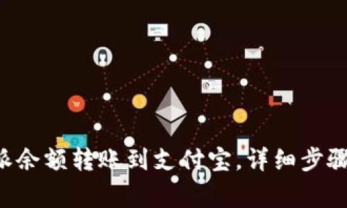 如何将B特派余额转账到支付宝，详细步骤与注意事项