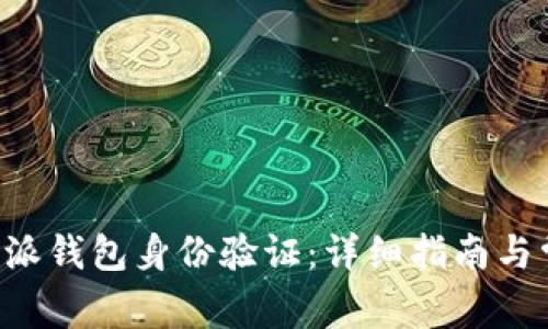 如何进行B特派钱包身份验证：详细指南与常见问题解析
