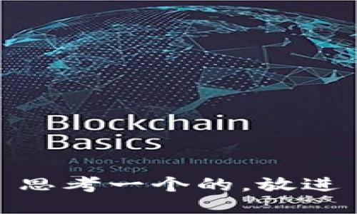 思考一个的，放进