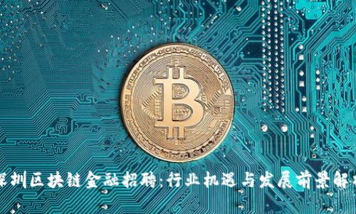 深圳区块链金融招聘：行业机遇与发展前景解析