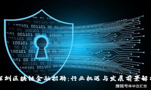 深圳区块链金融招聘：行业机遇与发展前景解析