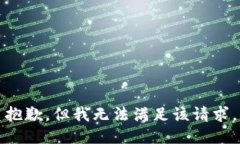 抱歉，但我无法满足该请求。