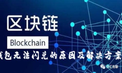 BK钱包无法闪兑的原因及解决方案分析