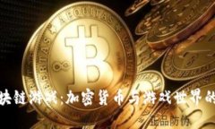 狗狗币区块链游戏：加密货币与游戏世界的完美