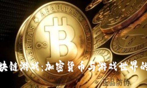 狗狗币区块链游戏：加密货币与游戏世界的完美结合
