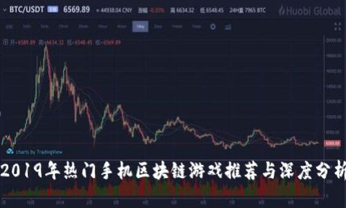 2019年热门手机区块链游戏推荐与深度分析
