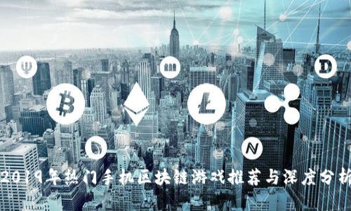 2019年热门手机区块链游戏推荐与深度分析