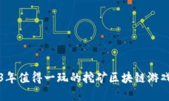 2023年值得一玩的挖矿区块链游戏盘点