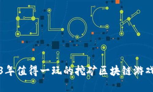 2023年值得一玩的挖矿区块链游戏盘点