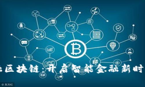 多元金融区块链：开启智能金融新时代的钥匙