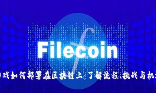 游戏如何部署在区块链上：了解流程、挑战与机遇