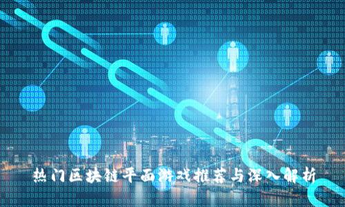 热门区块链平面游戏推荐与深入解析