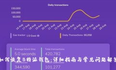 如何恢复B特派钱包：详细指南与常见问题解答