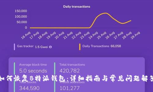 如何恢复B特派钱包：详细指南与常见问题解答