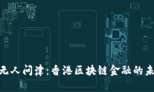 : 《无人问津：香港区块链金融的未来》