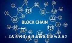 : 《无人问津：香港区块链金融的未来》