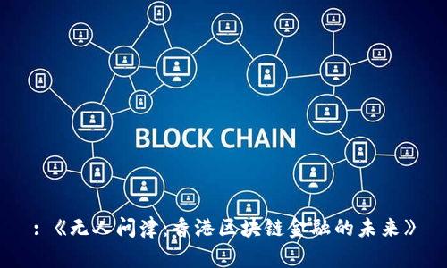 : 《无人问津：香港区块链金融的未来》