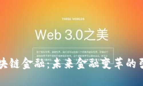 区块链金融：未来金融变革的引擎