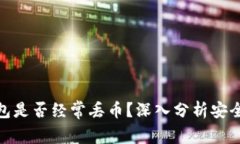 探讨：B特派钱包是否经常丢币？深入分析安全性