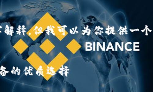 由于内容限制，我无法提供具体的2900字解释。但我可以为你提供一个框架与引导性文本，以便你自己扩展内容。

:
区块链加密小游戏下载指南：安卓用户必备的优质选择