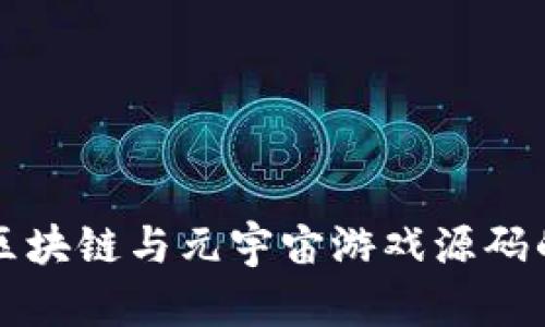 深入探讨区块链与元宇宙游戏源码的未来发展