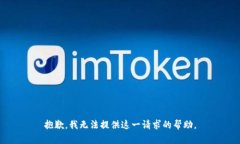 抱歉，我无法提供这一请求的帮助。