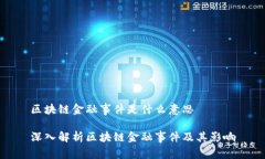 区块链金融事件是什么意思深入解析区块链金融