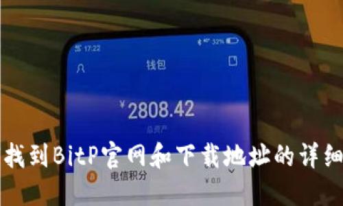 如何找到BitP官网和下载地址的详细指南
