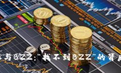 解读B特派与BZZ：“找不到BZZ”的背后原因分析