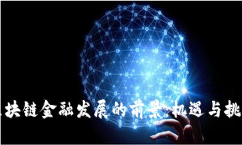 区块链金融发展的前景：机遇与挑战