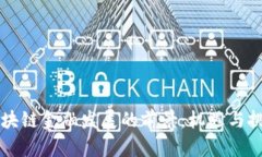 区块链金融发展的前景：机遇与挑战