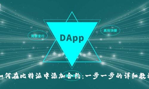 如何在比特派中添加合约：一步一步的详细教程