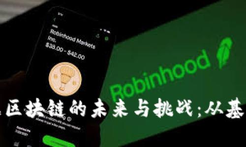 金融票据区块链的未来与挑战：从基础到应用