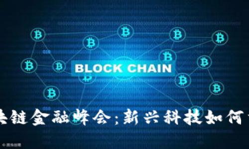 马来西亚区块链金融峰会：新兴科技如何重塑金融生态