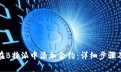 如何在B特派中添加合约：详细步骤及技巧