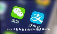 BitP下载与安装教程视频步骤详解